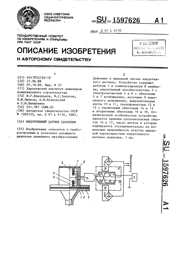 Индуктивный датчик давления (патент 1597626)