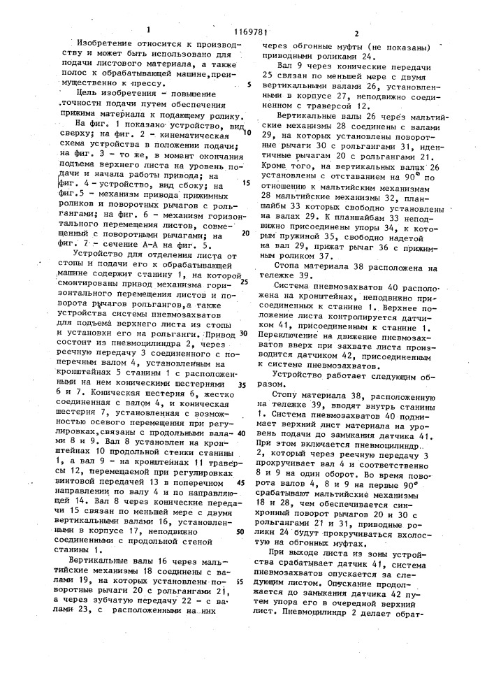 Устройство для отделения верхнего листа от стопы и подачи его к обрабатывающей машине (патент 1169781)