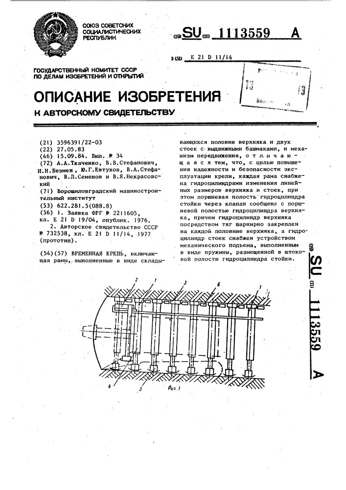 Временная крепь (патент 1113559)