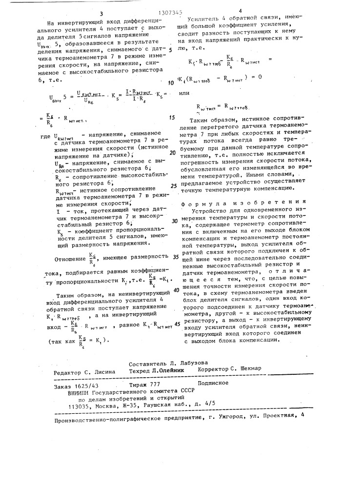 Устройство для одновременного измерения температуры и скорости потока (патент 1307345)