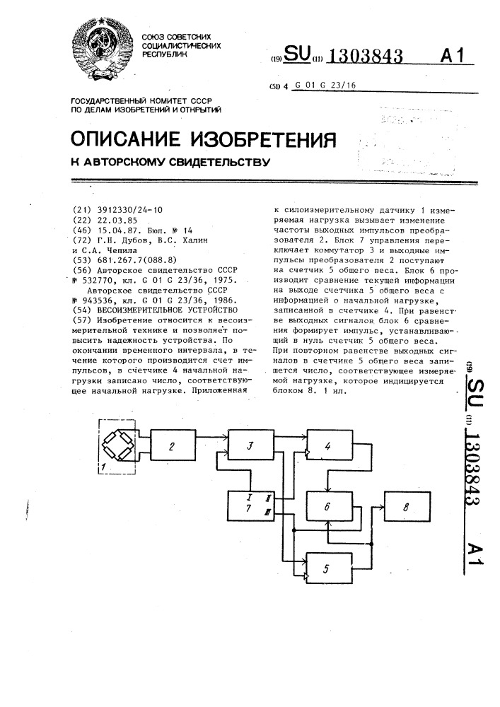 Весоизмерительное устройство (патент 1303843)