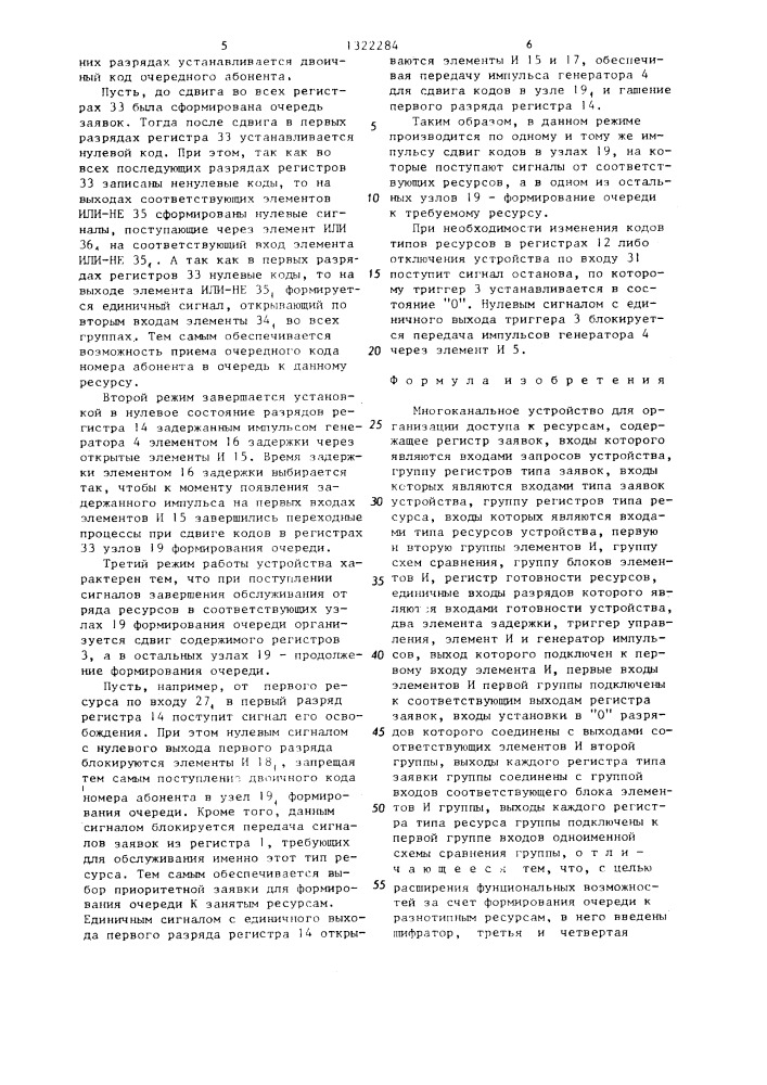 Многоканальное устройство для организации доступа к ресурсам (патент 1322284)
