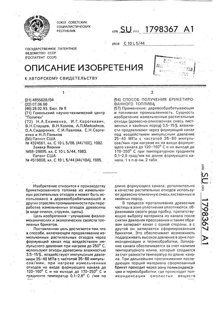 Способ получения брикетированного топлива (патент 1798367)