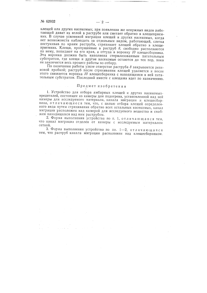 Устройство для отбора амбарных клещей и других насекомых- вредителей (патент 62932)