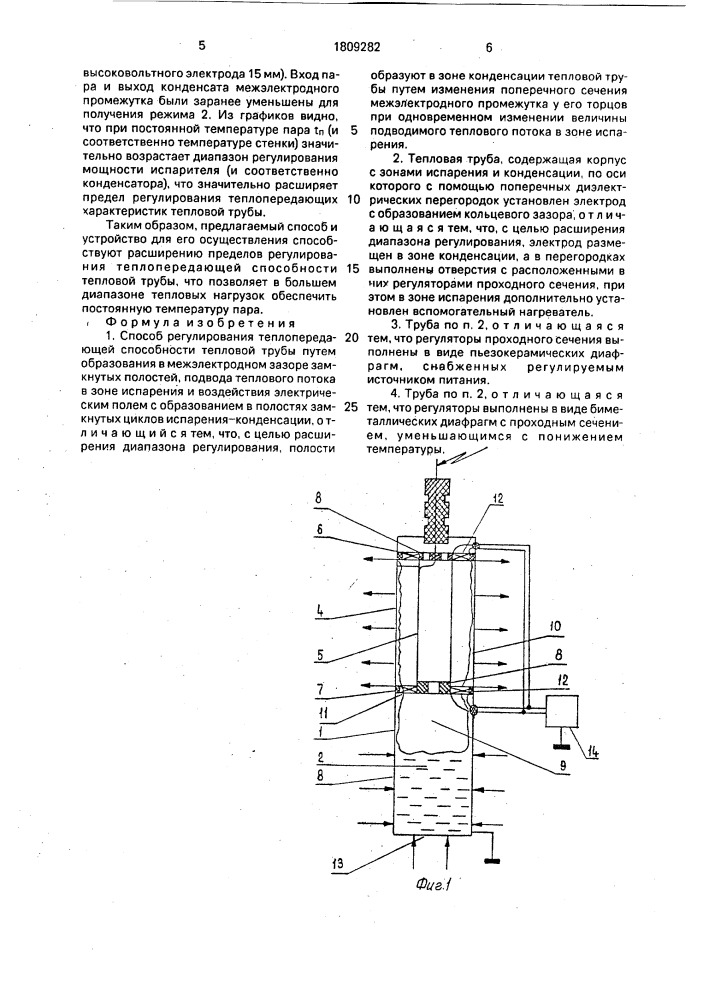 Способ регулирования теплопередающей способности тепловой трубы и тепловая труба (патент 1809282)