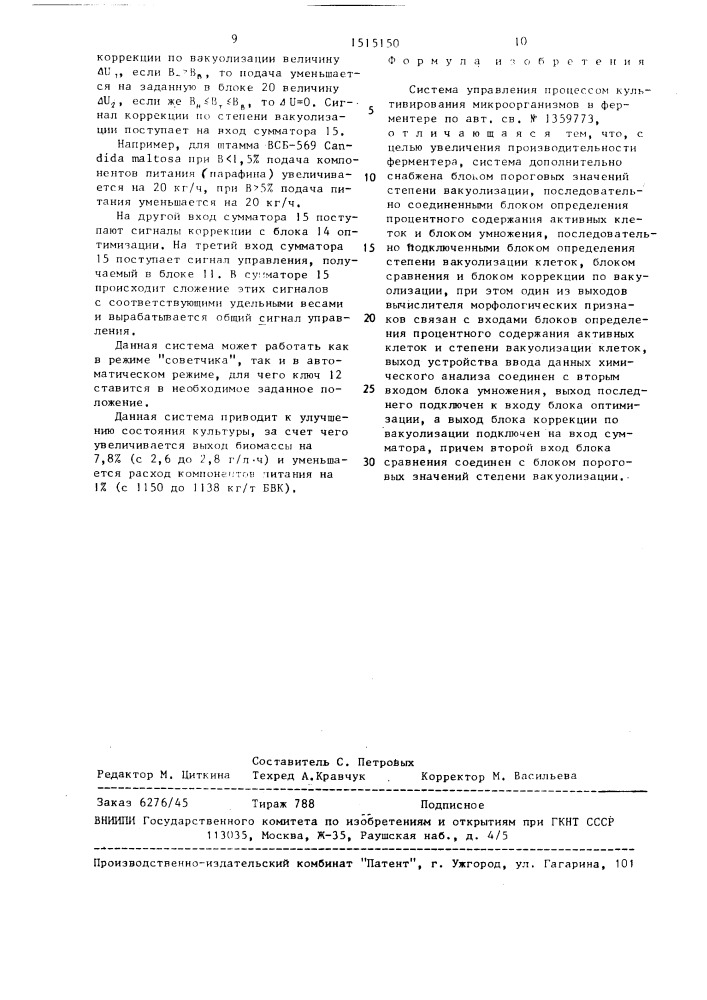 Система управления процессом культивирования микроорганизмов в ферментере (патент 1515150)