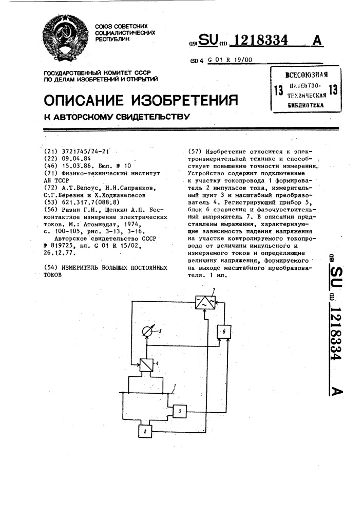 Измеритель больших постоянных токов (патент 1218334)