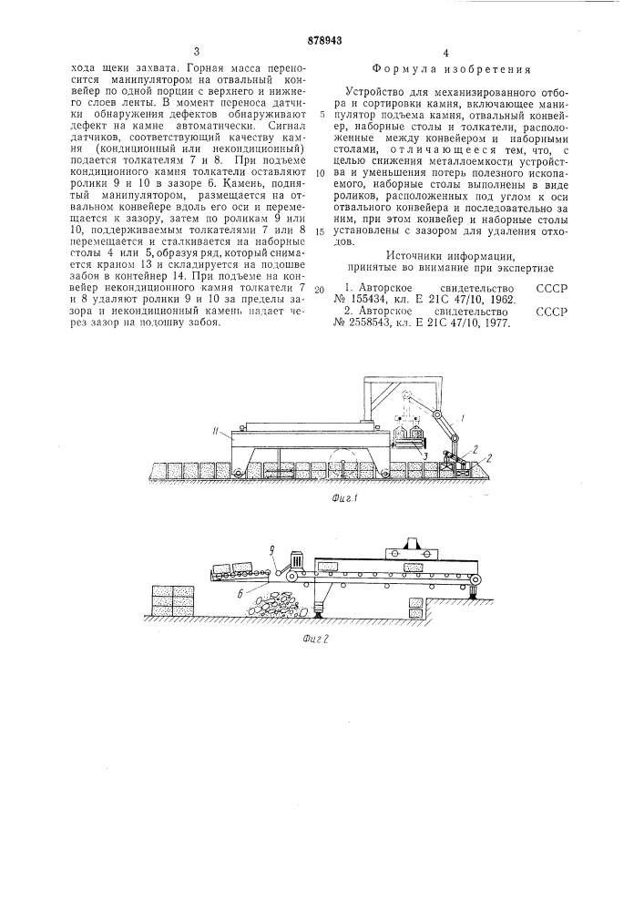 Устройство для механизированного отбора и сортировки камня (патент 878943)