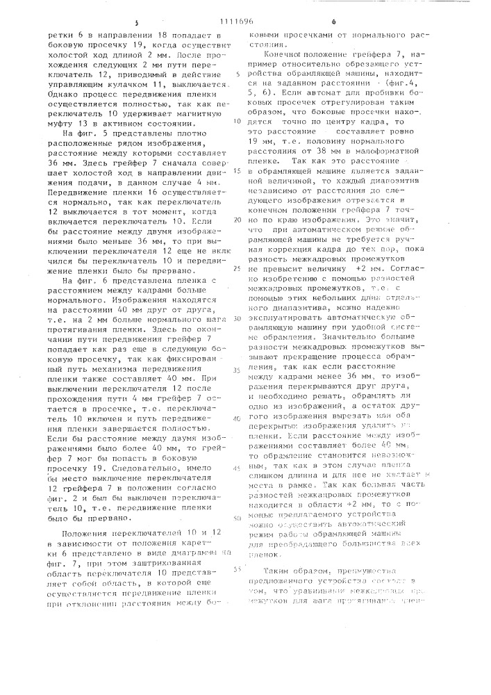 Устройство для транспортирования пленки,снабженной боковыми просечками (патент 1111696)