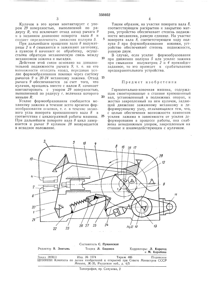 Горизонтально-ковочная машина (патент 356032)