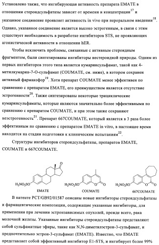 Стероидные соединения в качестве ингибиторов стероидсульфатазы (патент 2428427)