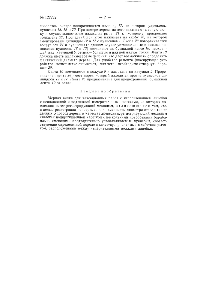 Мерная вилка для таксационных работ (патент 122282)