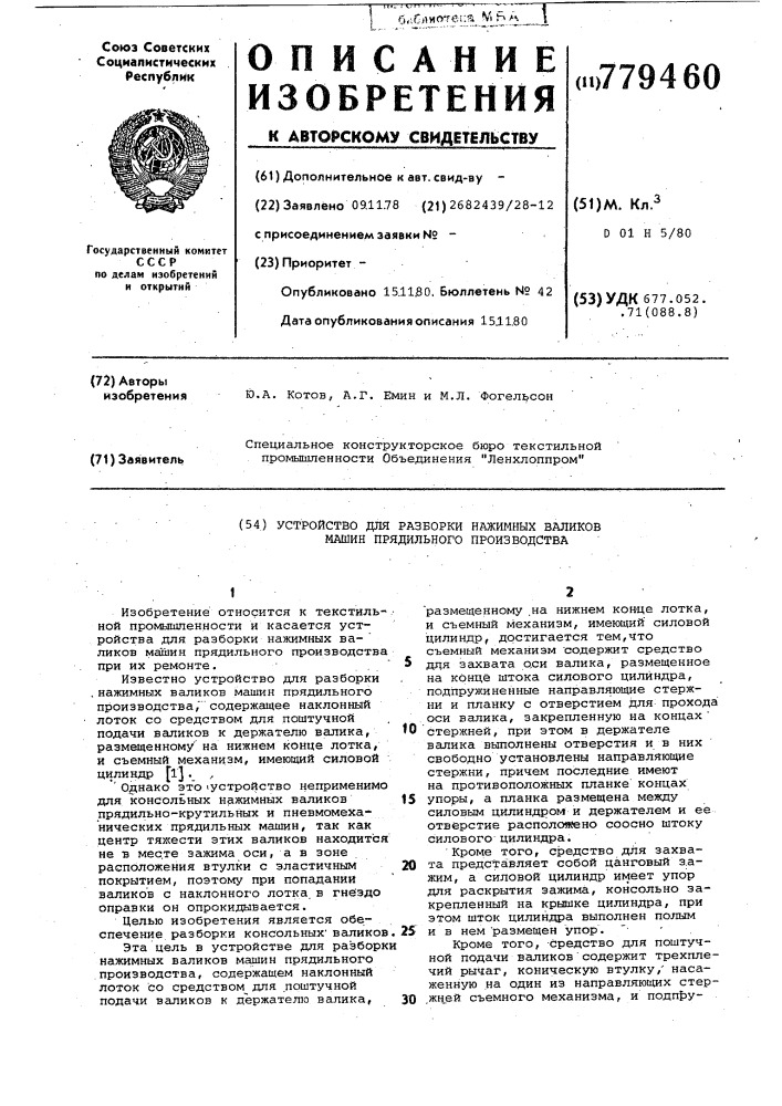 Устройство для разборки нажимных валиков машин прядильного производства (патент 779460)