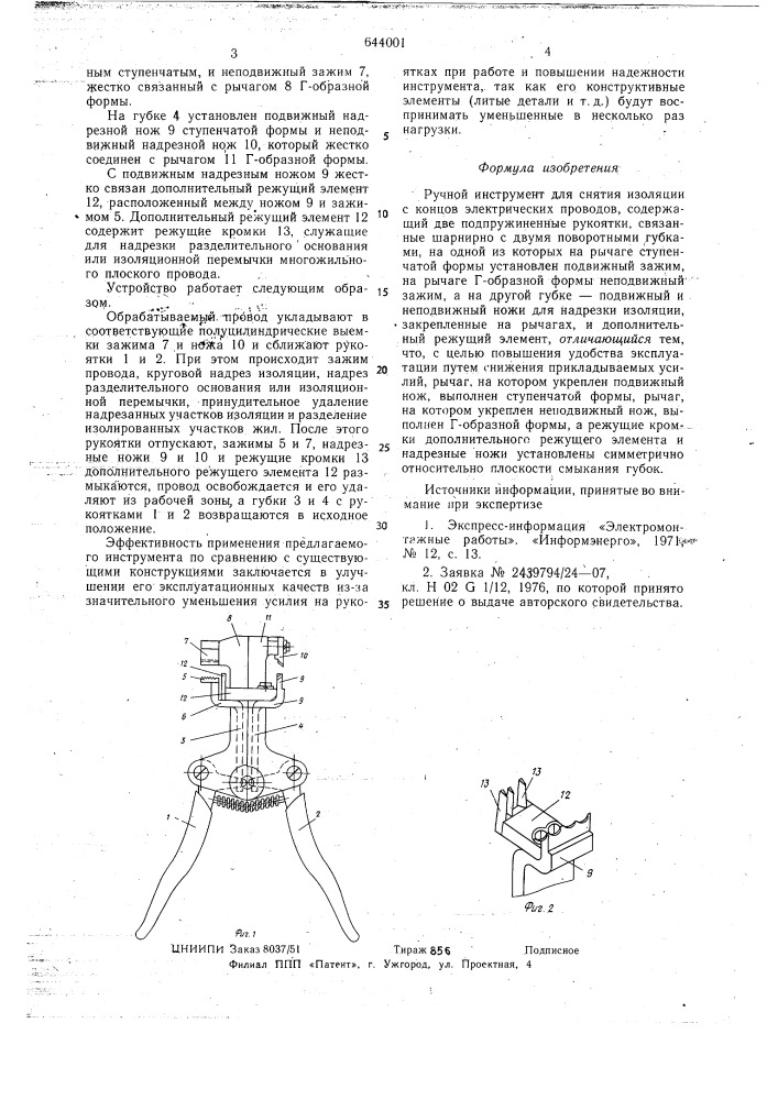 Ручной инструмент для снятия изоляции с концов электрических проводов (патент 644001)