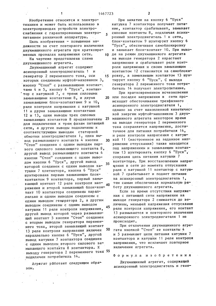 Двухмашинный агрегат (патент 1467723)