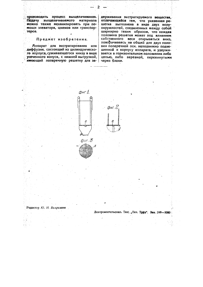 Аппарат для экстрагирования или диффузии (патент 33138)