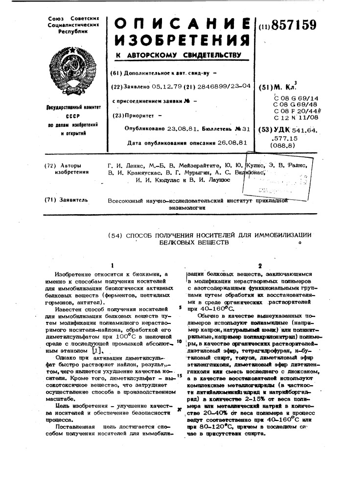 Способ получения носителей для иммобилизации белковых веществ (патент 857159)