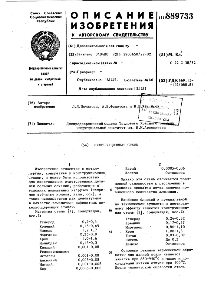 Конструкционная сталь (патент 889733)