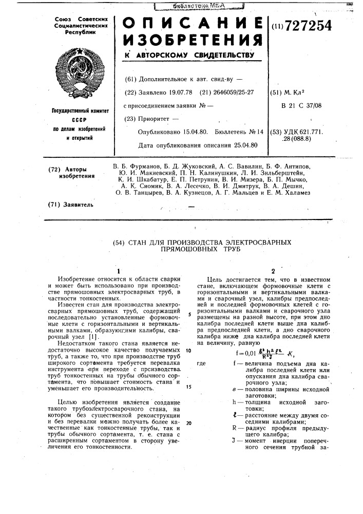 Стан для производства электросварных прямошовных труб (патент 727254)