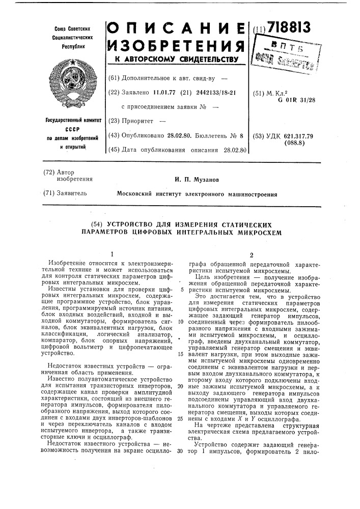 Устройство для измерения статических параметров цифровых интегральных микросхем (патент 718813)