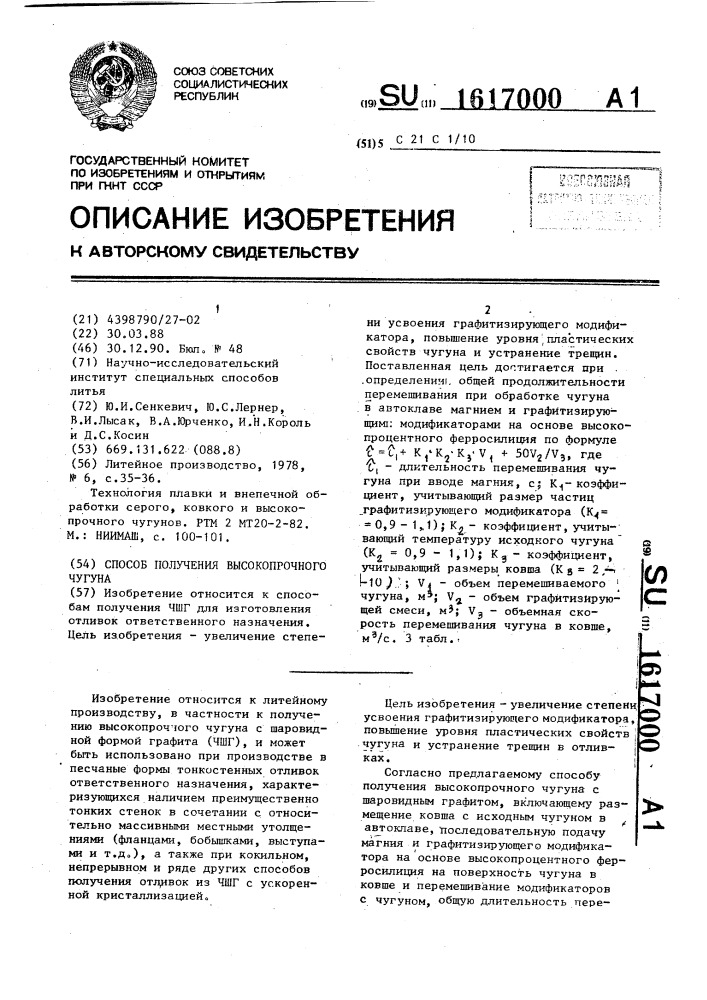 Способ получения высокопрочного чугуна (патент 1617000)