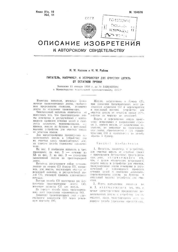 Питатель, например, к устройству для очистки шпуль от остатков пряжи (патент 104576)