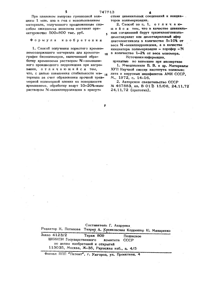 Способ получения пористого кремнеземсодержащего материала для хроматографии биополимеров (патент 747513)