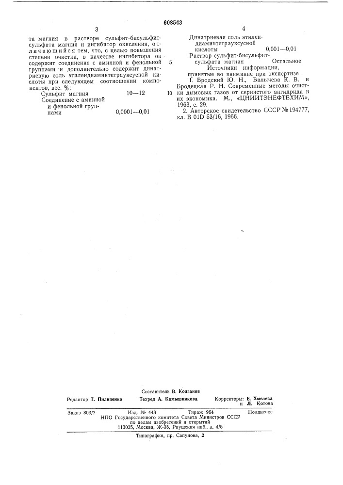 Абсербент для очистки газов от сернистого ангидрида (патент 608543)