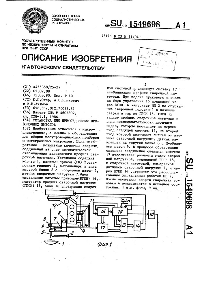 Установка для присоединения проволочных выводов (патент 1549698)