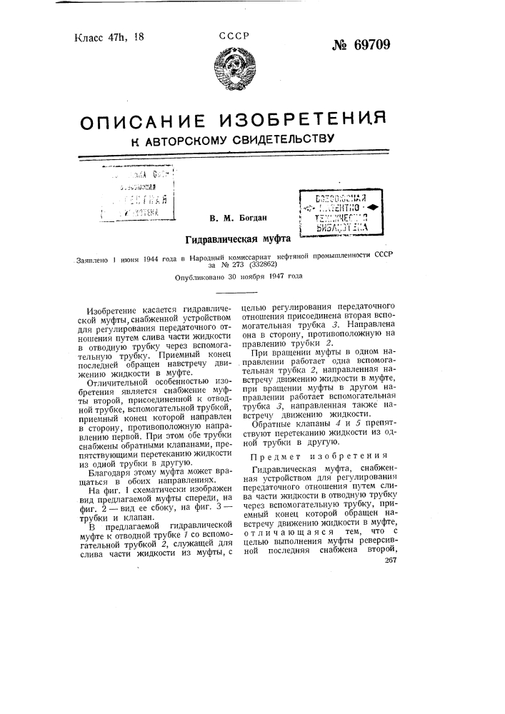 Гидравлическая муфта (патент 69709)