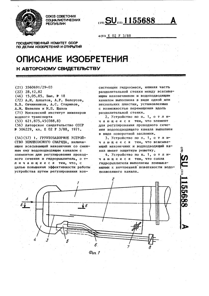 Грунтозаборное устройство землесосного снаряда (патент 1155688)