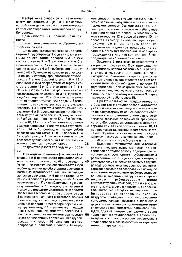 Шлюзовое устройство для установки пневматического транспортирования контейнеров по трубопроводу (патент 1676965)