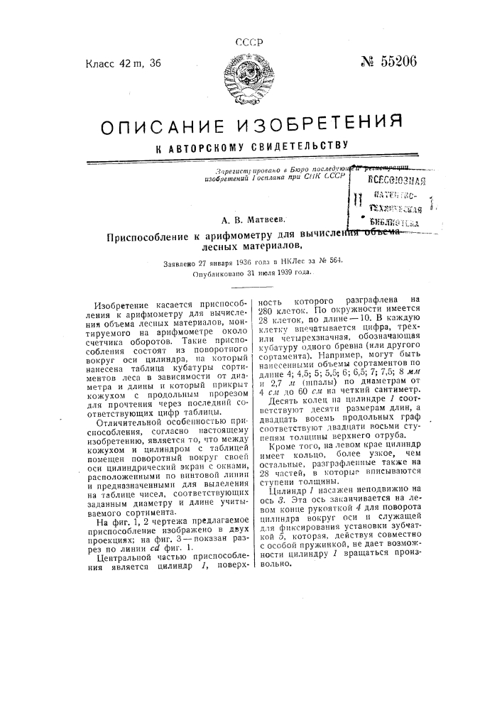 Приспособление к арифмометру для вычисления объема лесных материалов (патент 55206)