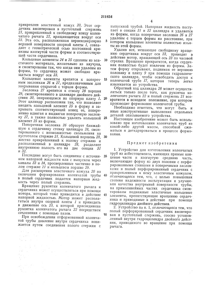 Устройство для изготовления коленчатых труб из асбестоцемента (патент 211454)