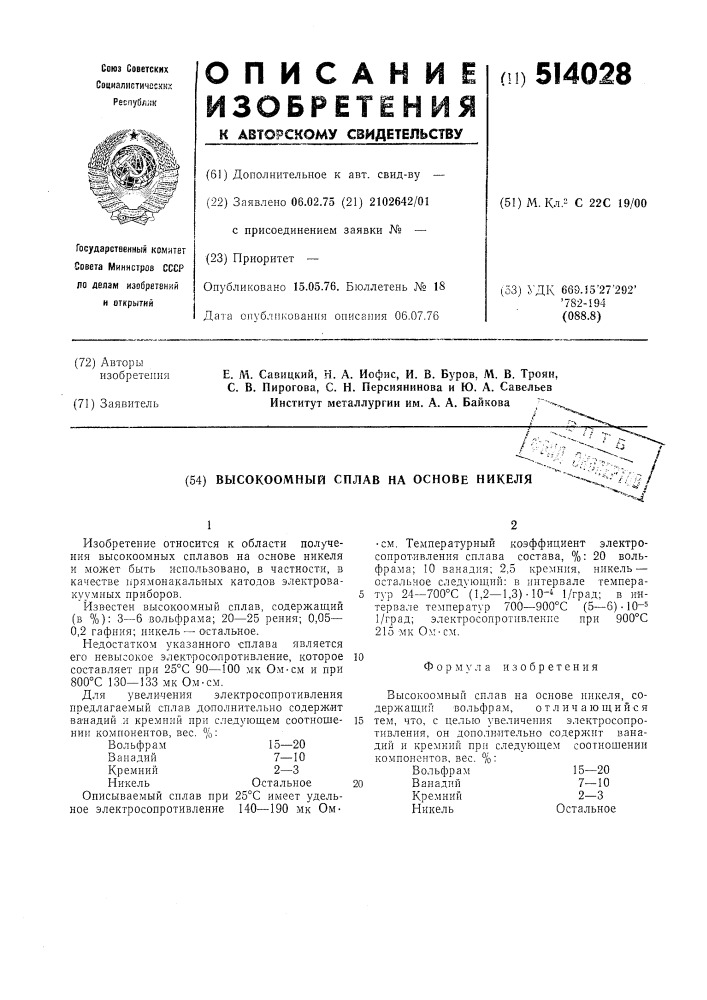 Высокоомный сплав на основе никеля (патент 514028)