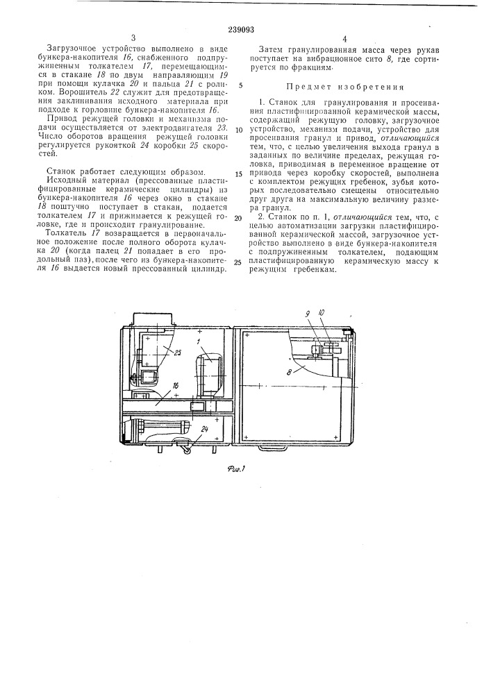Станок для гранулирования и просеивания пластифицированной керамической массы (патент 239093)