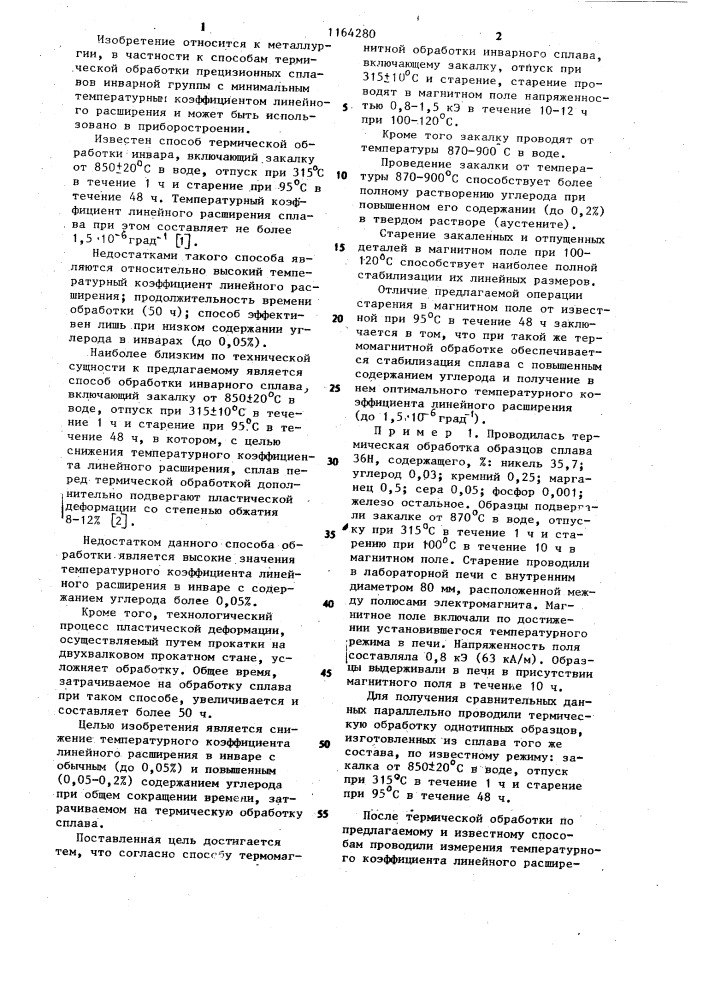 Способ термомагнитной обработки инварного сплава (патент 1164280)