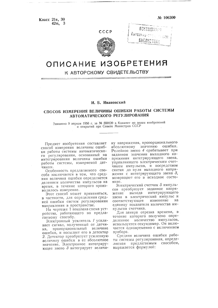 Способ измерения величины ошибки работы системы автоматического регулирования (патент 106300)