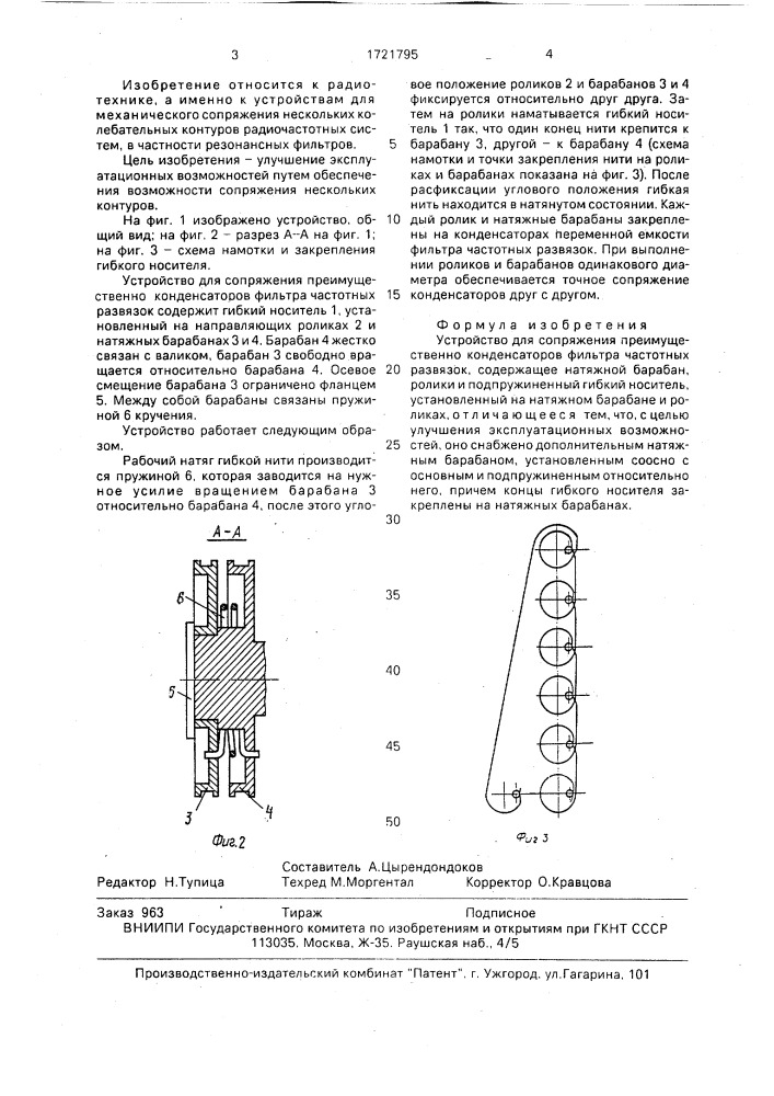 Устройство для сопряжения преимущественно конденсаторов фильтра частотных развязок (патент 1721795)