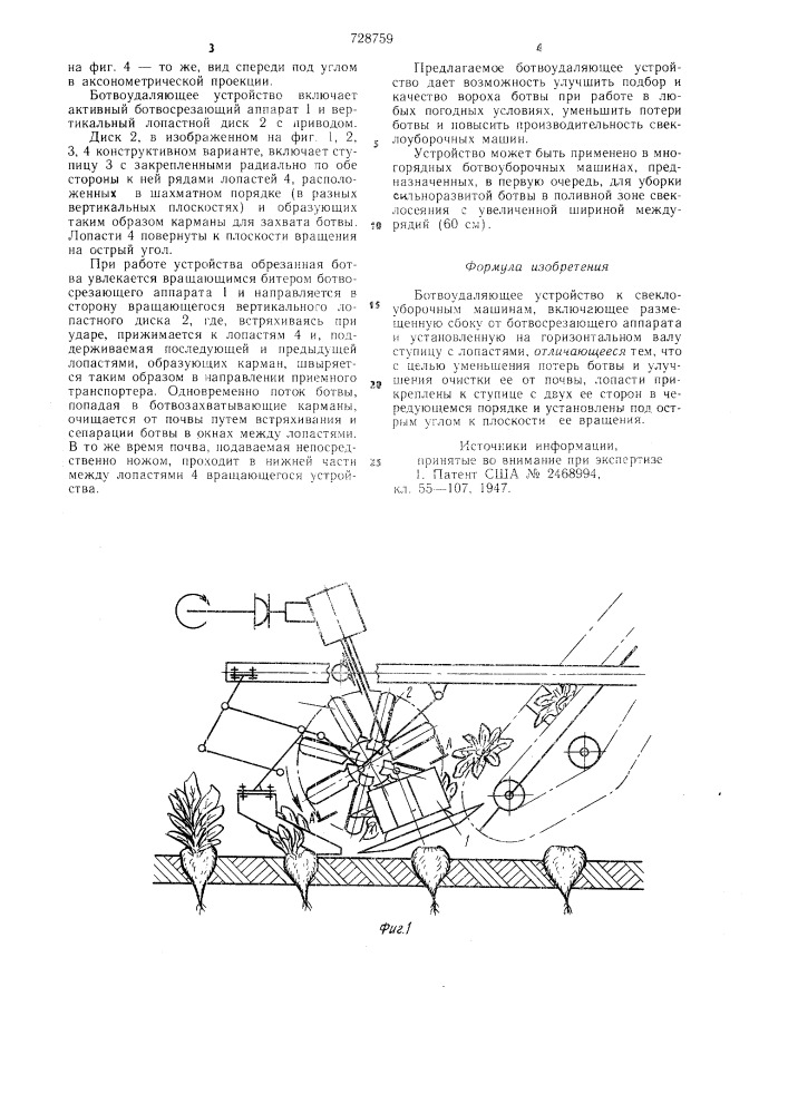 Ботвоудаляющее устройство к свеклоуборочным машинам (патент 728759)