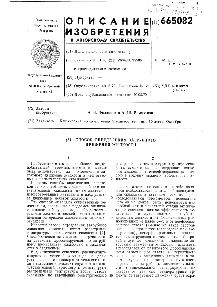 Способ определения затрубного движения жидкости (патент 665082)