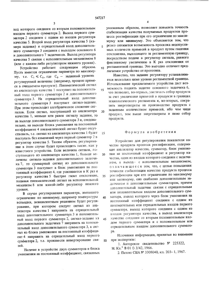 Устройство для регулирования показателя качества продукта процесса ректификации (патент 547217)