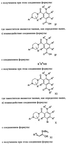 Производные 1-(2-аминобензол)пиперазина, используемые в качестве ингибиторов поглощения глицина и предназначенные для лечения психоза (патент 2354653)