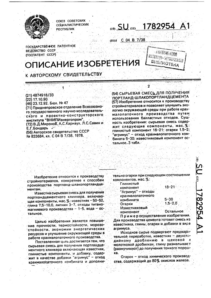 Сырьевая смесь для получения портланд-шлакопортландцемента (патент 1782954)
