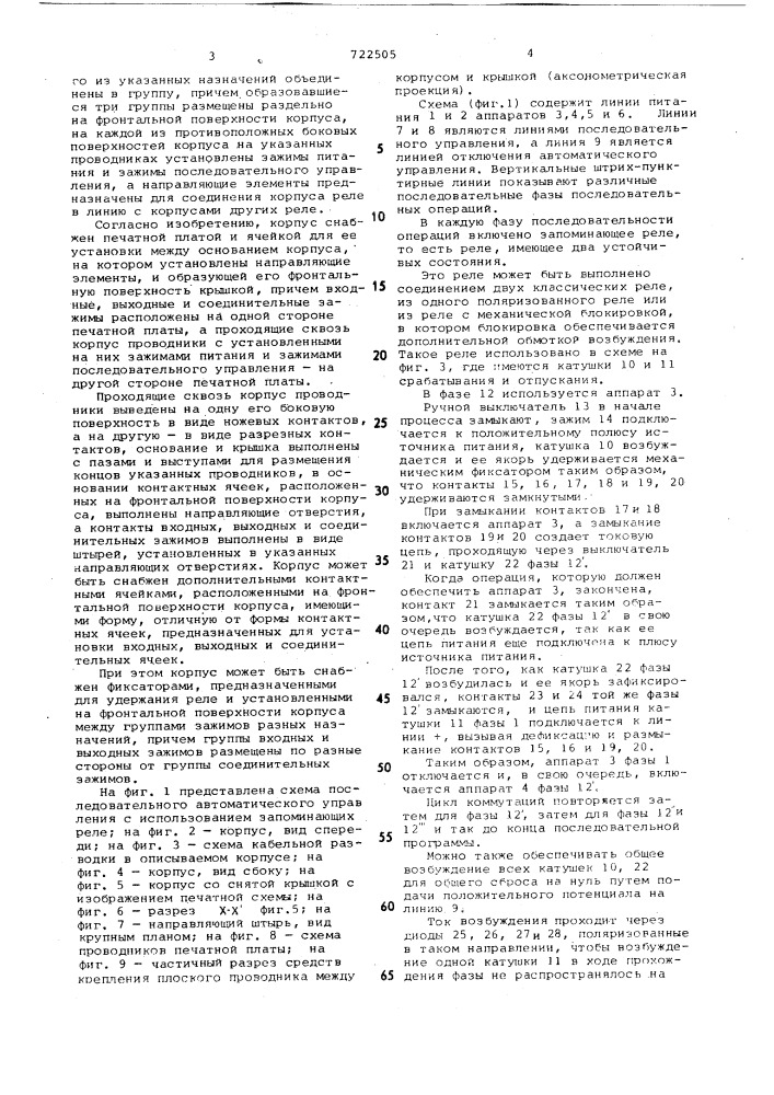 Корпус реле для системы автоматического последовательного управления (патент 722505)