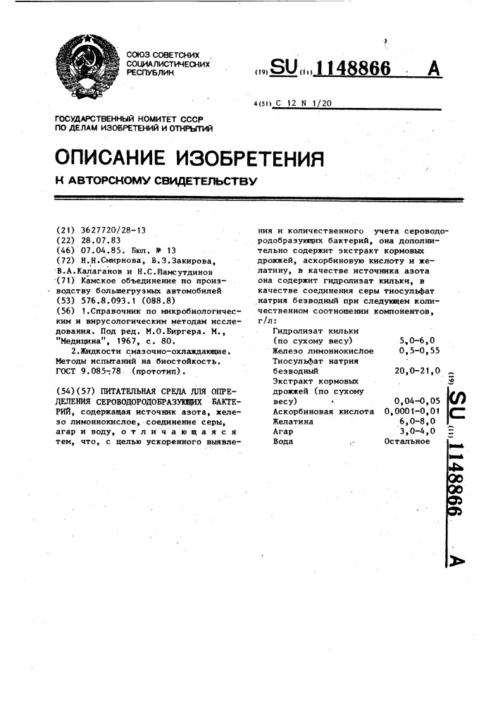 Питательная среда для определения сероводородобразующих бактерий (патент 1148866)