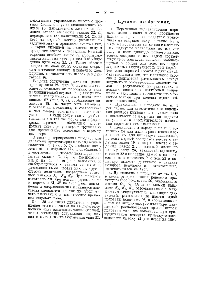 Переменная гидравлическая передача (патент 38848)
