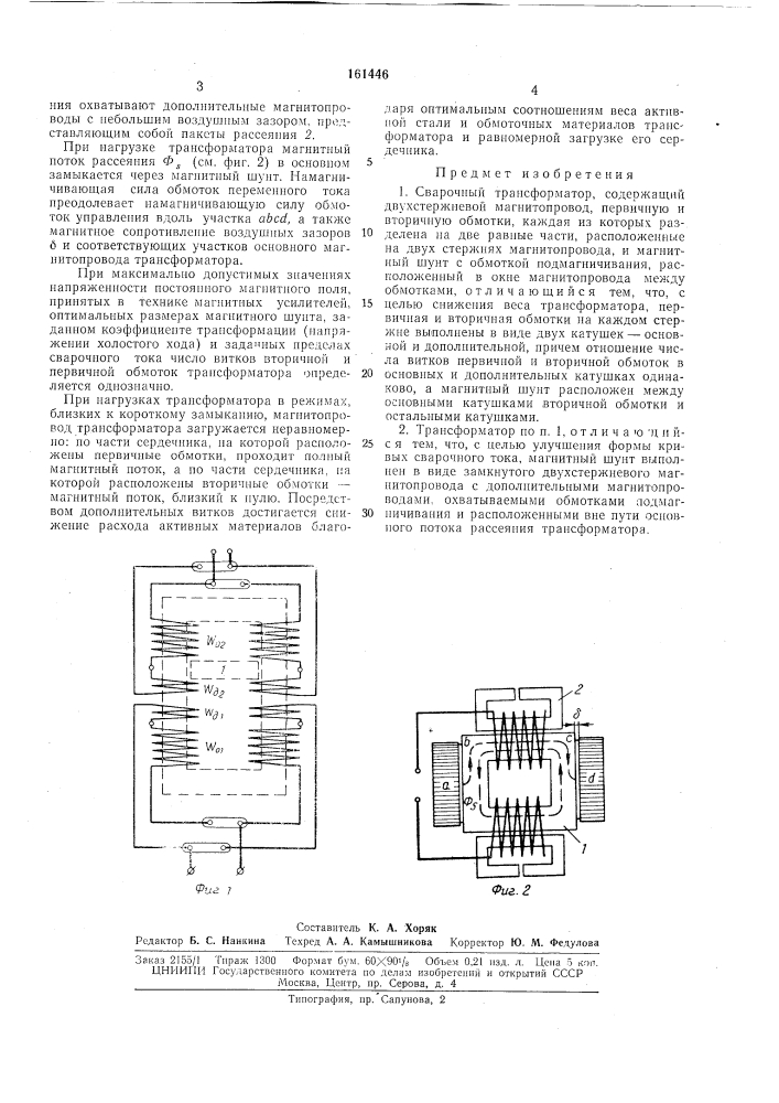 Сварочный трансформатор (патент 161446)