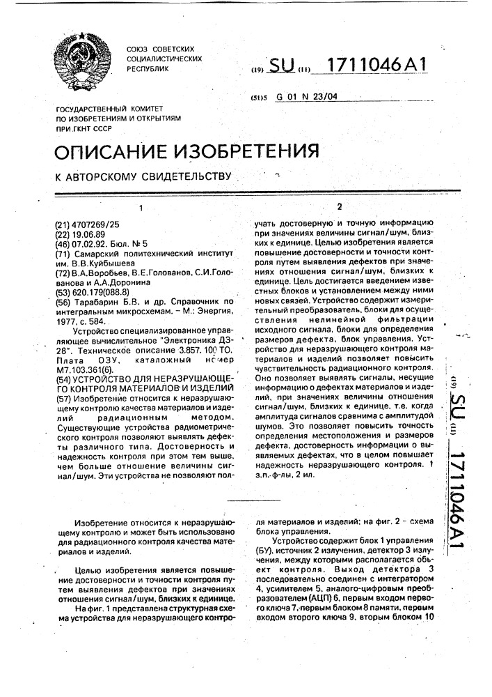 Устройство для неразрушающего контроля материалов и изделий (патент 1711046)