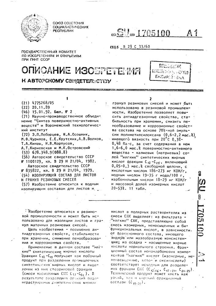 Изолирующий состав для листов и гранул резиновых смесей (патент 1705100)
